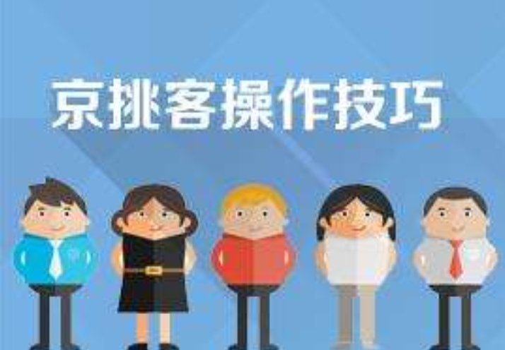 怎么成为京挑客？ 服务费和佣金一般按什么标准计算？