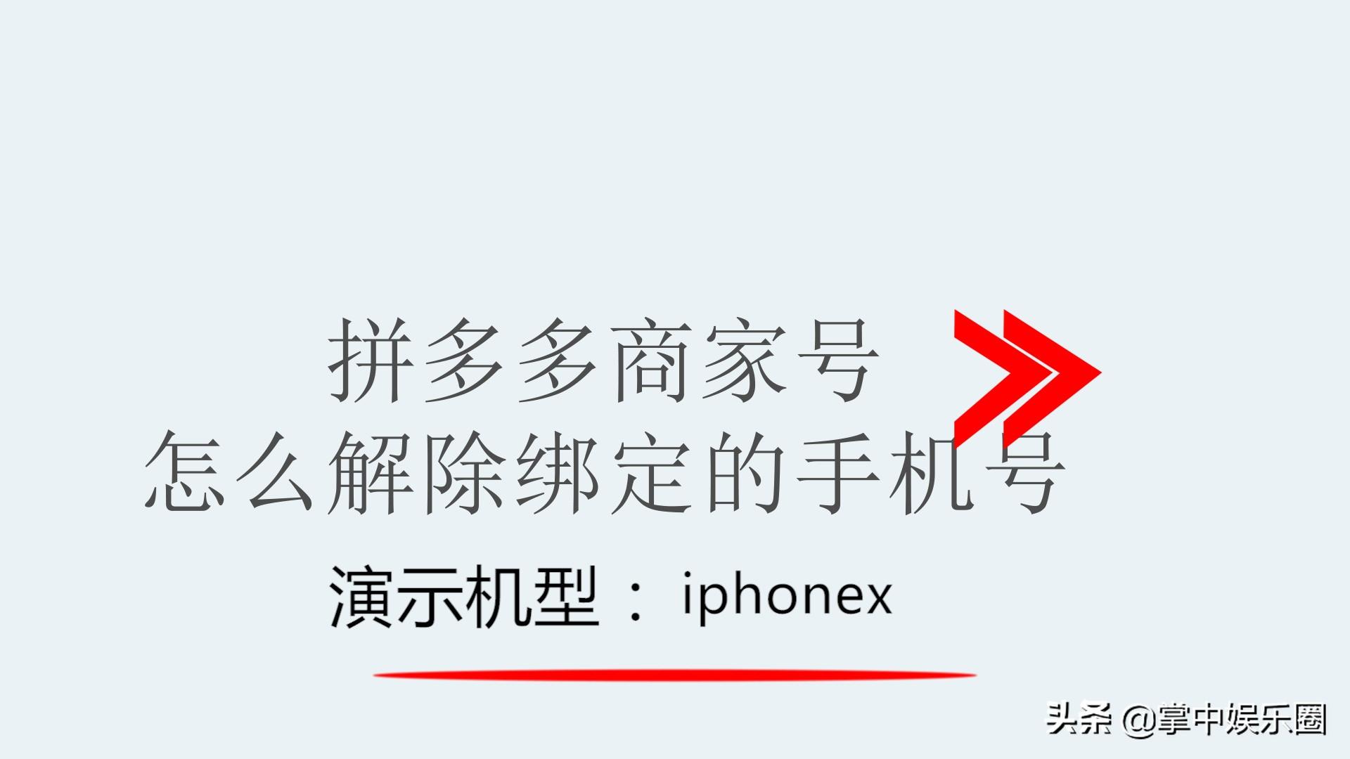 拼多多商家号如何解除绑定的手机号