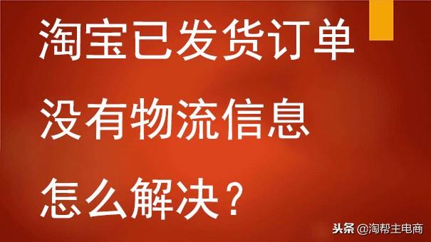 等待揽收是什么意思?淘宝已发货订单没有物流信息怎么解决？