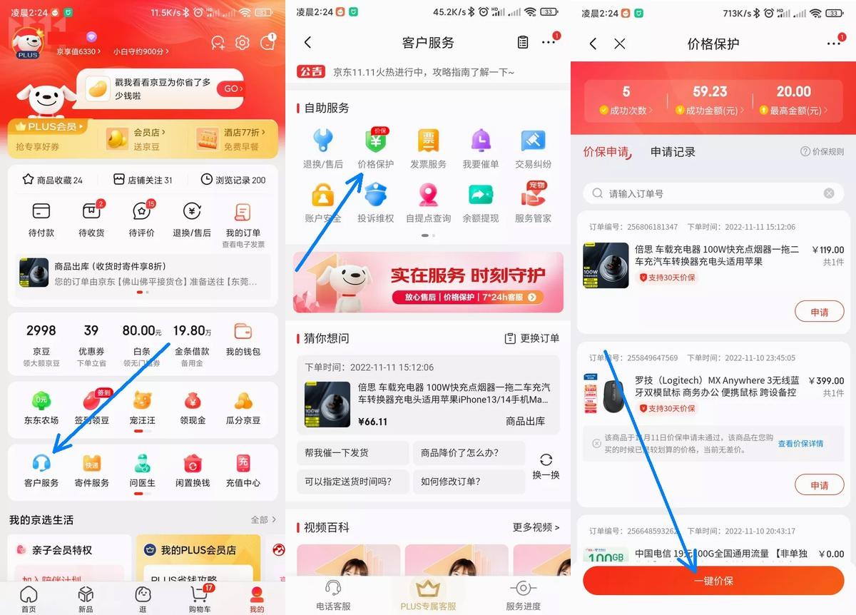京东价保申请怎么操作？如何使用京东价保功能退差价？