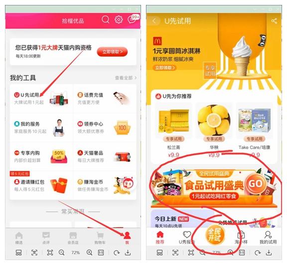 天猫u先入口在哪儿？怎么找到天猫u先试用？