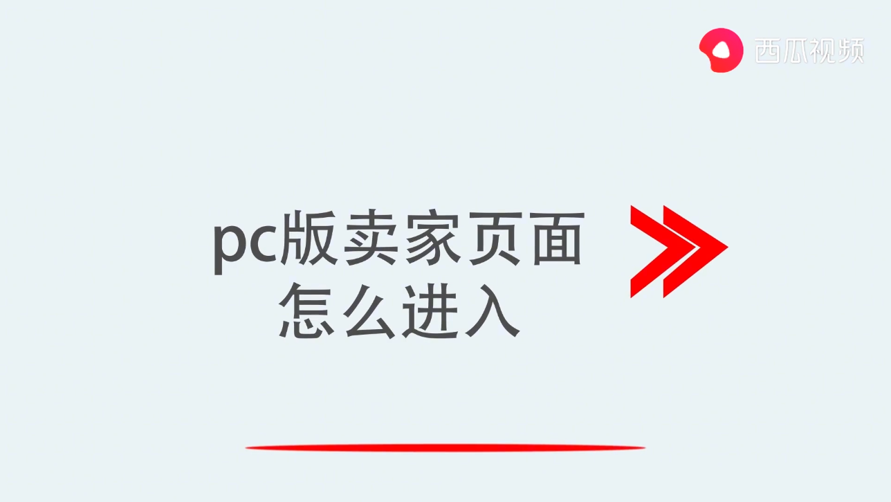 pc版卖家页面怎么进入