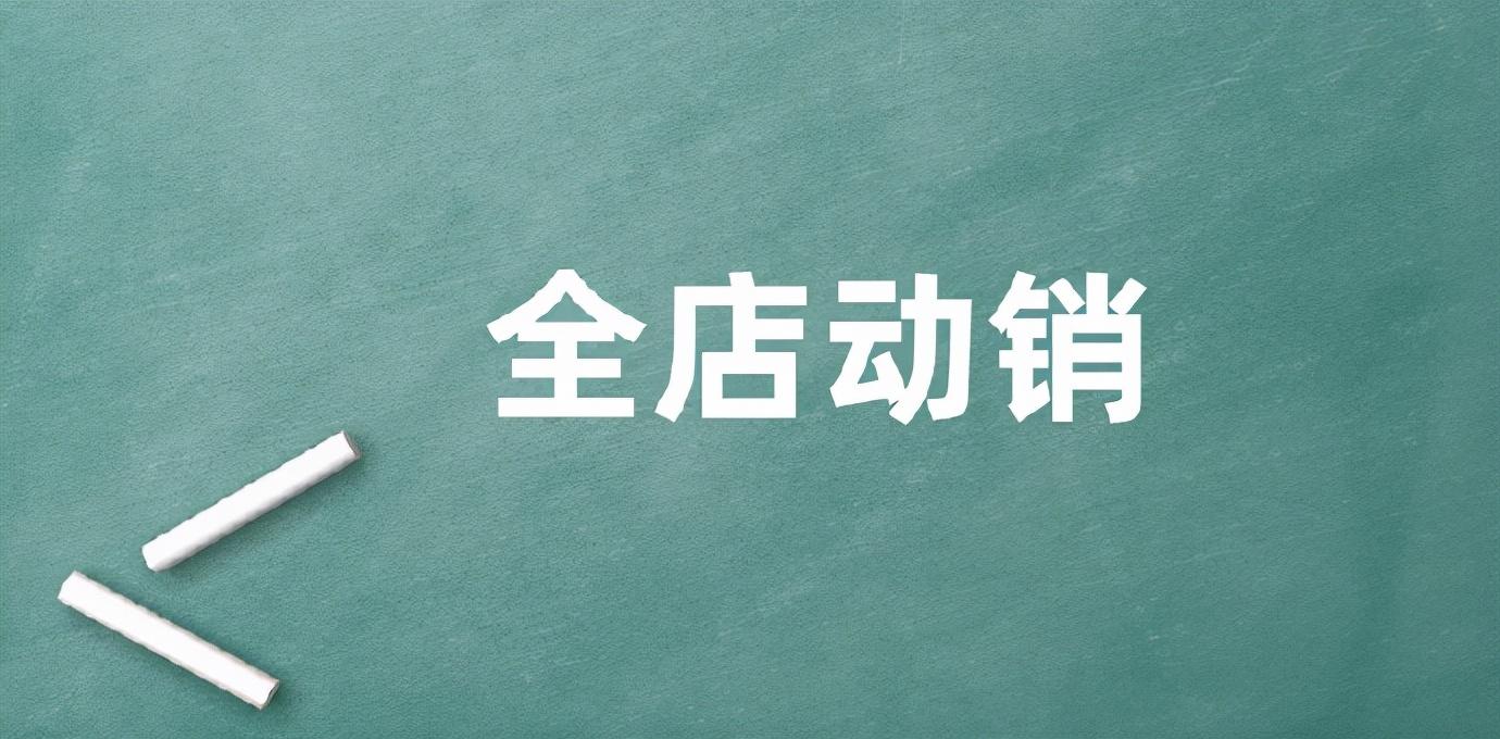 动销是什么意思？分享产品动销的定义及优势好处