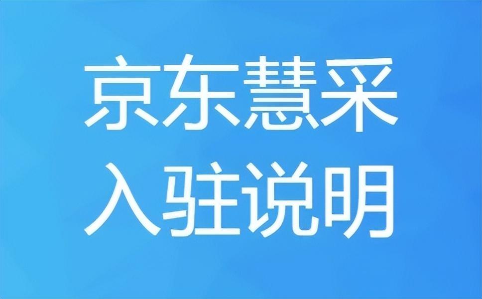 京东慧采平台入驻条件（京东慧采流程费用及优势分析）