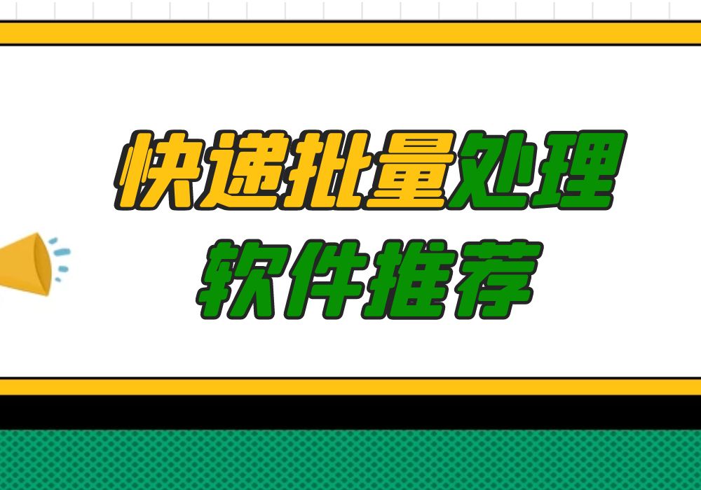 快递助手软件有哪些？推荐几个好用的快递物流批量处理软件