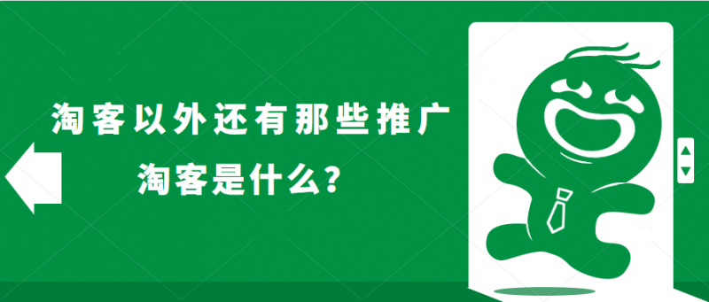 淘客是什么意思？分析淘客的存在意义及运营推广方法