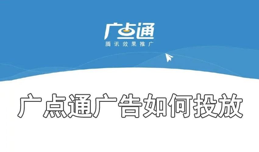 广点通广告投放平台介绍（分析广点通广告平台的特点及投放规律）