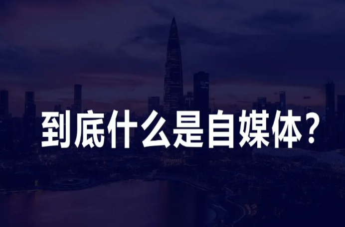 自媒体是什么工作？1分钟带你全面了解互联网自媒体工作内容