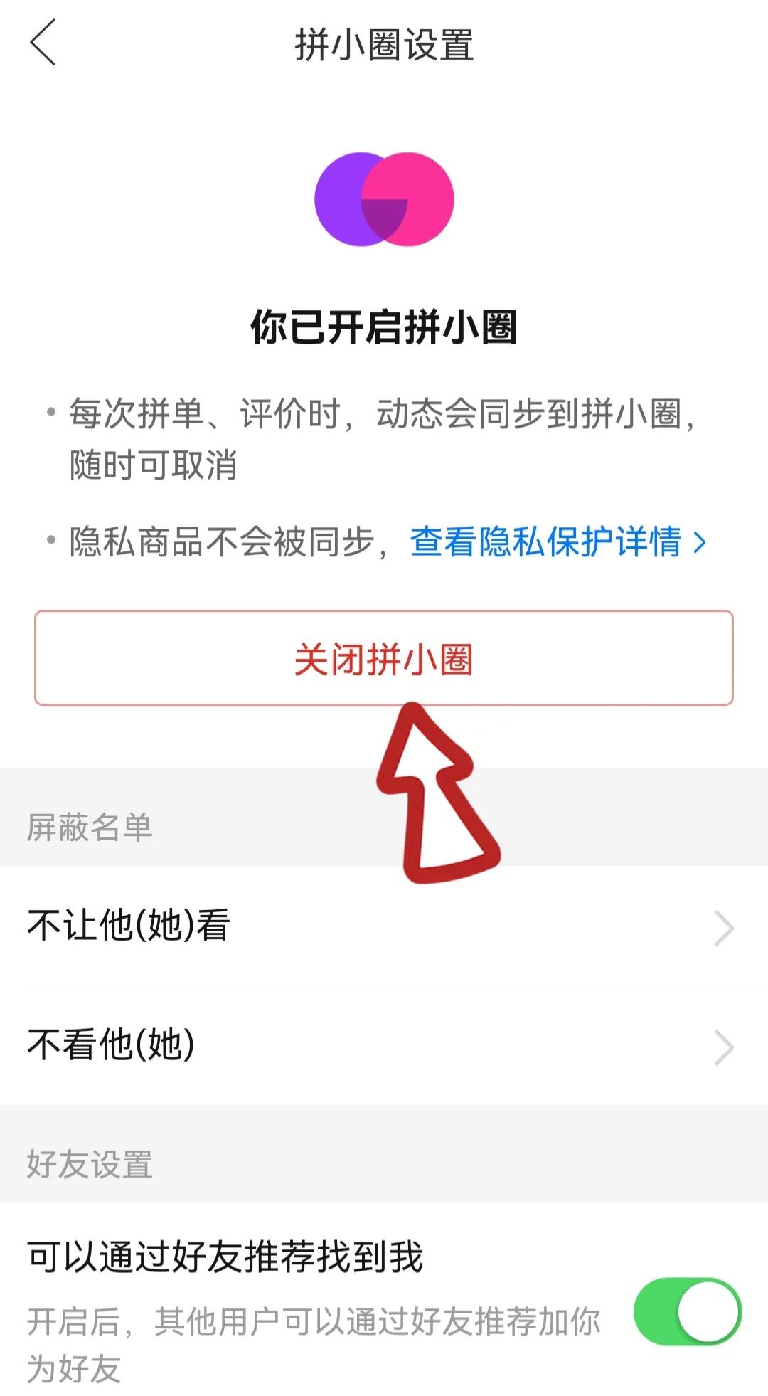 拼多多加好友怎么关闭？拼多多设置不加好友的详细教程