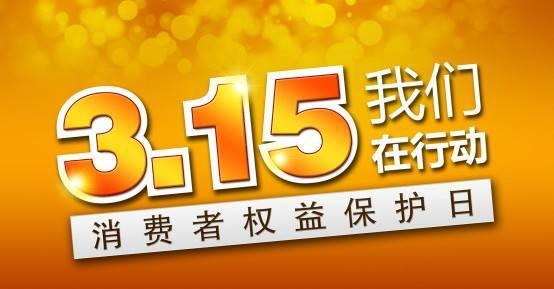 315是什么意思？全国315产品检查及三无产品查验的效果