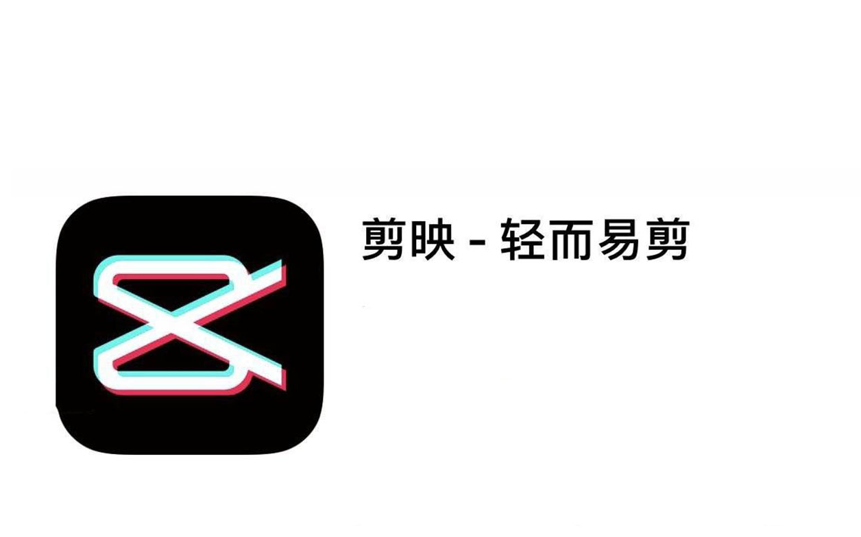 抖音剪辑软件叫什么？抖音短视频剪辑软件工具的使用及介绍