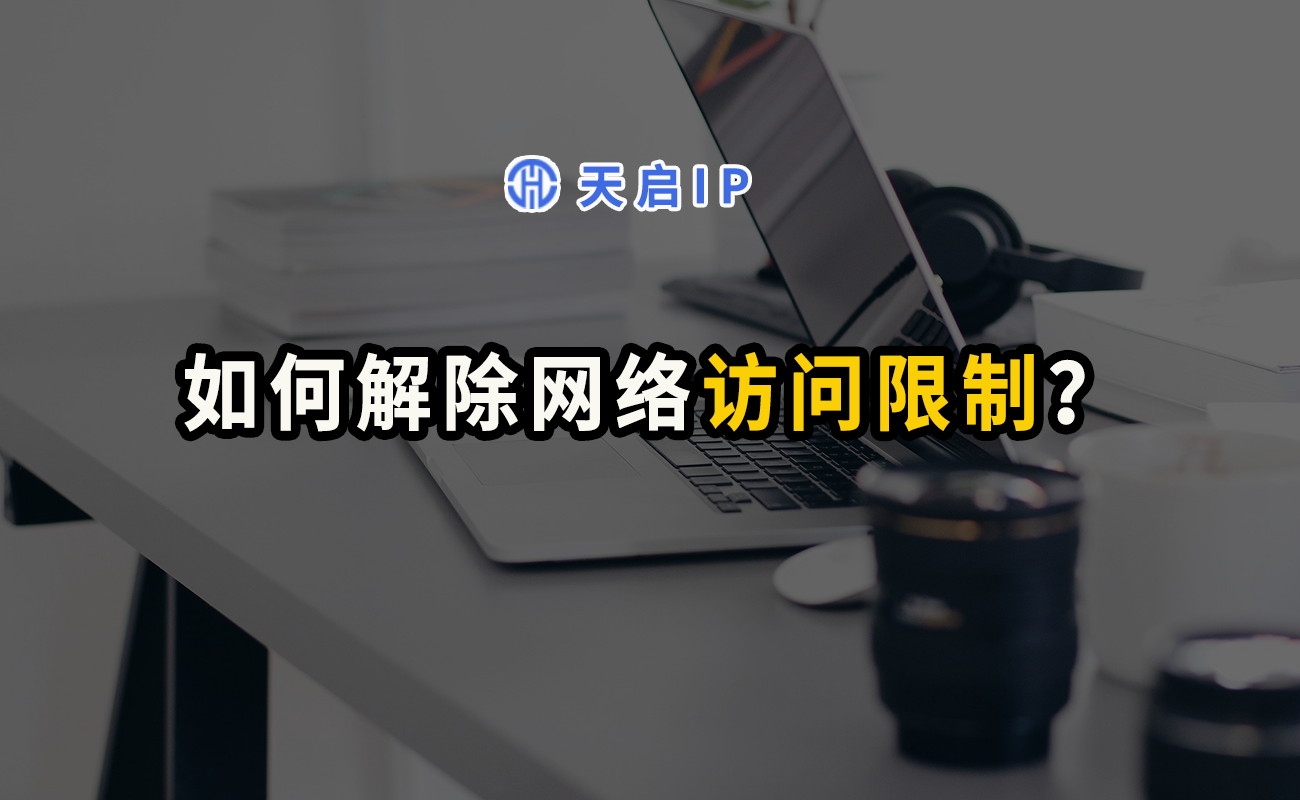 禁止访问的网站怎么解除？浏览器打开禁止访问限制的设置在哪里？