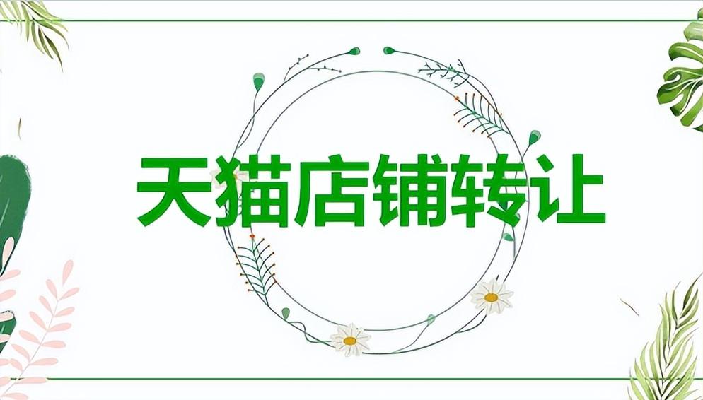 天猫店铺购买平台推荐介绍（天猫平台推荐商品店铺开店的意义）