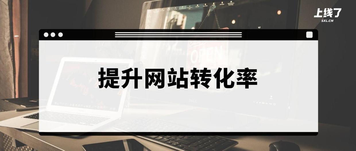 网站转化率公式是什么？分享网站转化率的计算公式及含义解释
