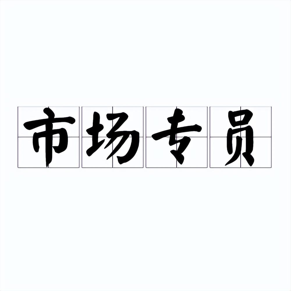 运营专员主要做什么工作？市场运营专业的岗位职责及工作内容