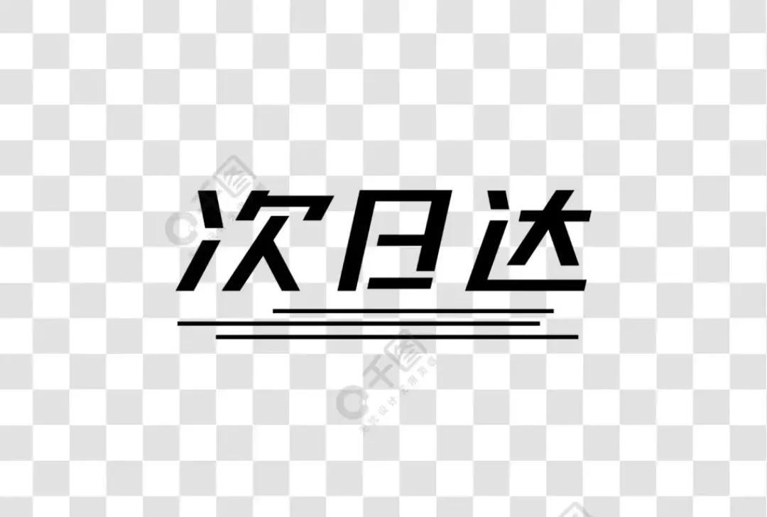 次日达快递有哪些？快递次日达的生存现状及未来发展趋势分析
