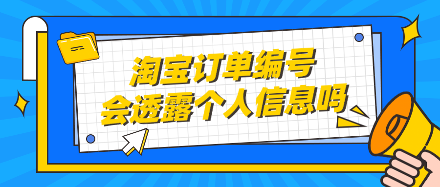 淘宝查询订单号码的的方法是什么？淘宝订单编号会透露个人信息吗？