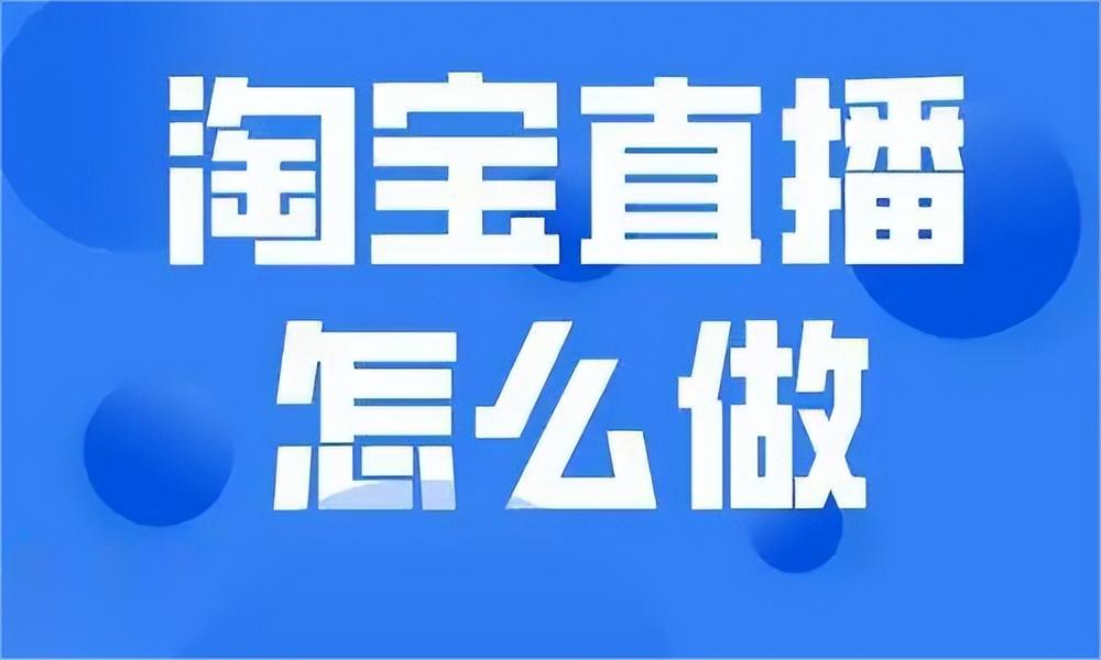 淘宝直播在哪里看？淘宝直播卖货开通流程及条件