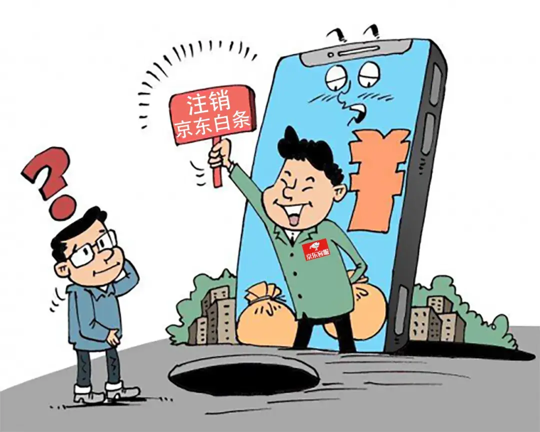 注销京东白条有什么影响？京东白条对个人征信影响分析