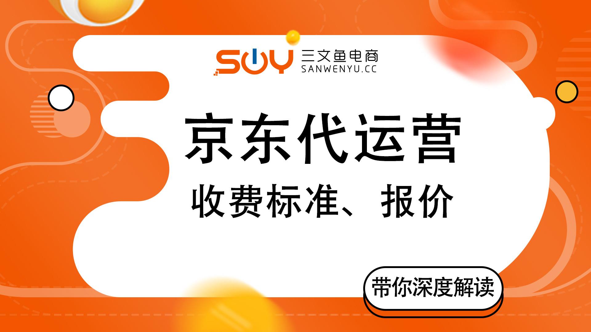 京东代运营收费标准（电商代运营十大排名公司）