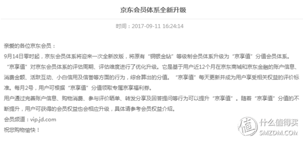 京享值有什么用？京东商城普通会员体系不完全总结及平台介绍
