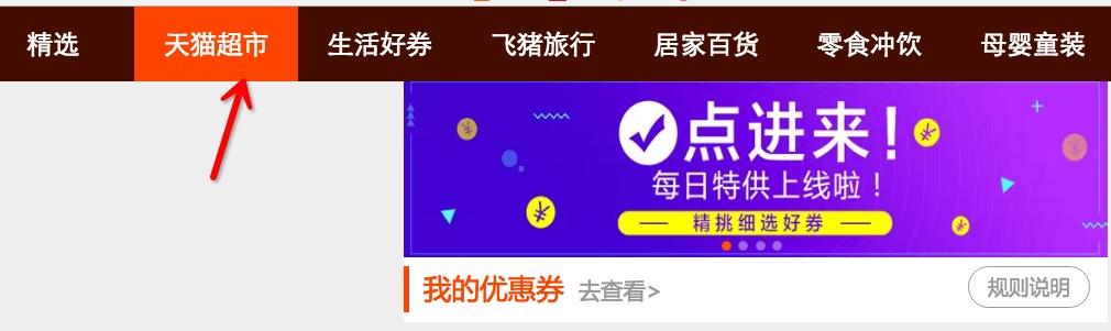 天猫超市优惠券哪里可以领？附天猫超市神价格抢券攻略及技巧