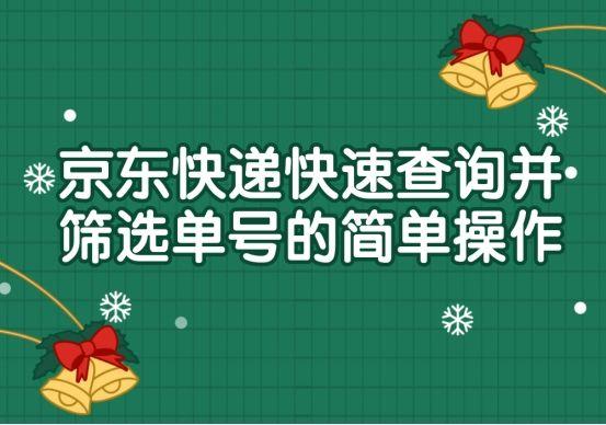 京东帮物流信息查询（京东物流编号查询详细步骤）