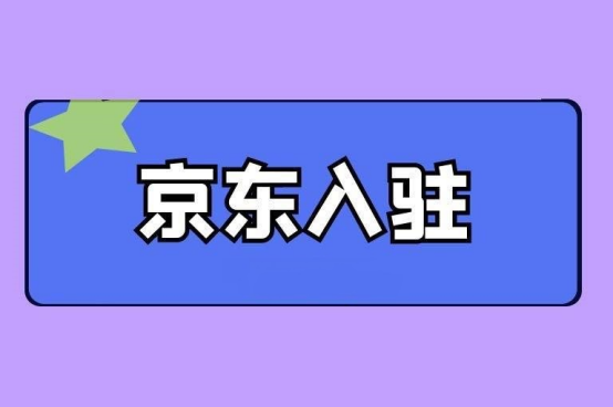 2022京东开店流程及费用怎么样？京东商城入驻的条件及费用明细