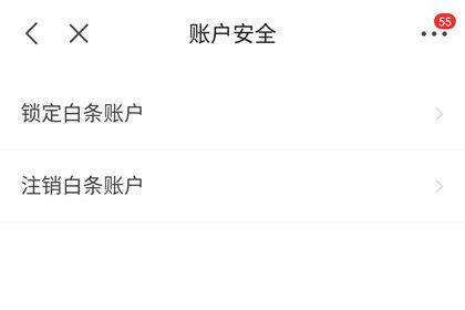 关闭京东白条有影响吗？京东白条关闭流程图一览