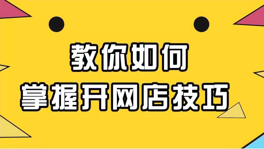 怎么在拼多多上开网店卖东西（拼多多代运营收费标准一览）