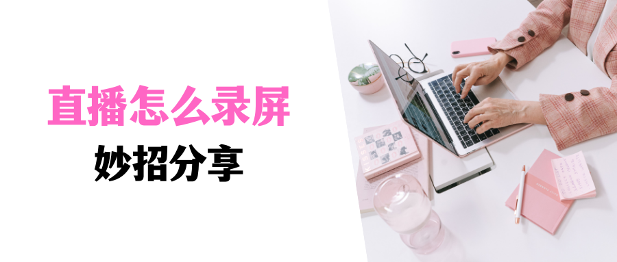 电脑怎么看抖音的直播？电脑看抖音直播录屏的详细教程