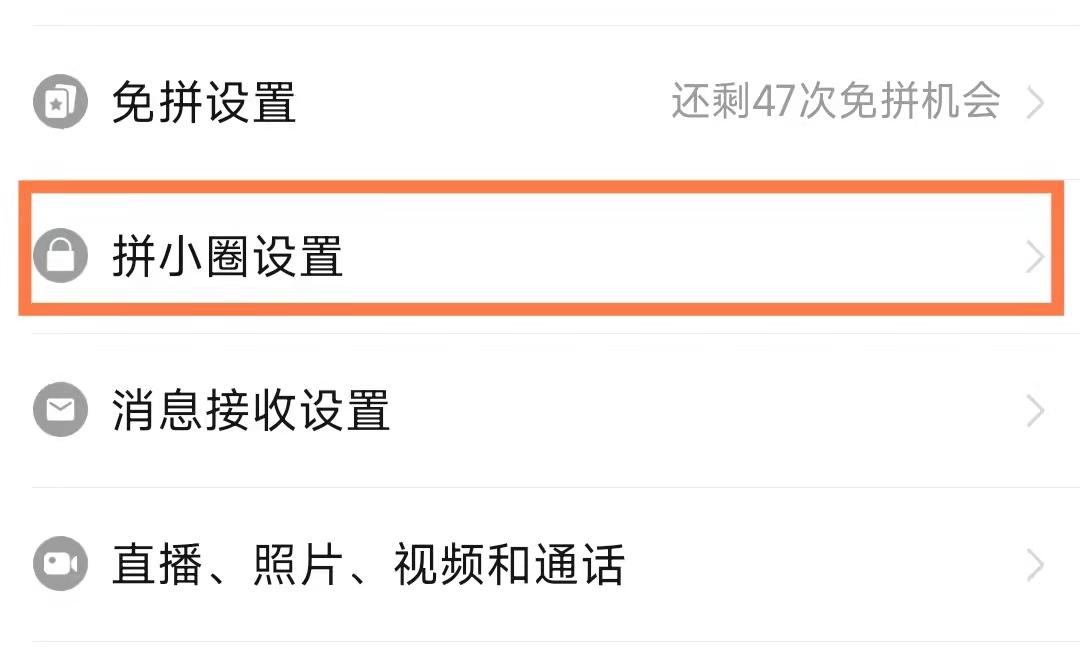拼多多拼小圈怎么关闭？拼多多三人拼团拼单技巧