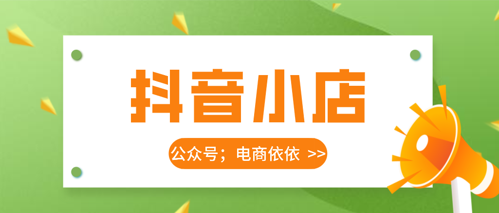 抖音怎么联系客服（抖音小店联系人工客服的方法介绍）