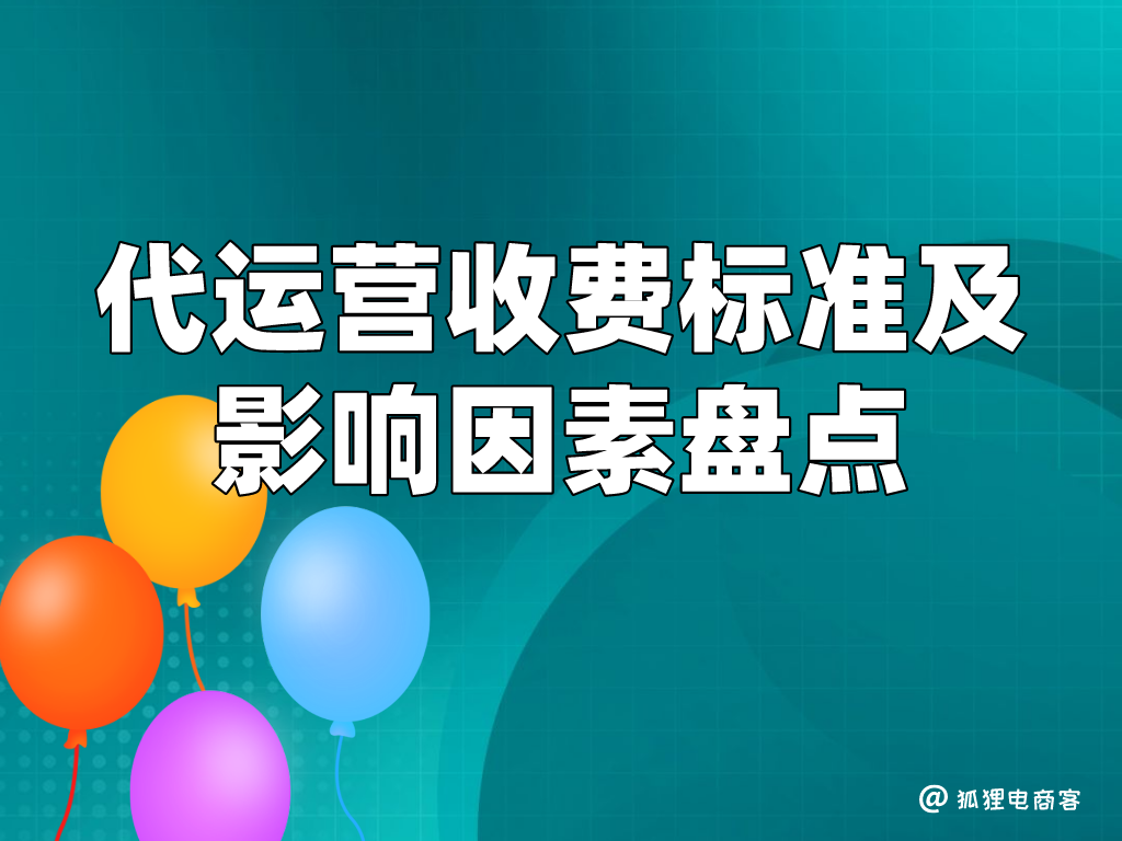淘宝代运营公司一般怎么收费的？深度剖析代运营的收费标准及其影响因素