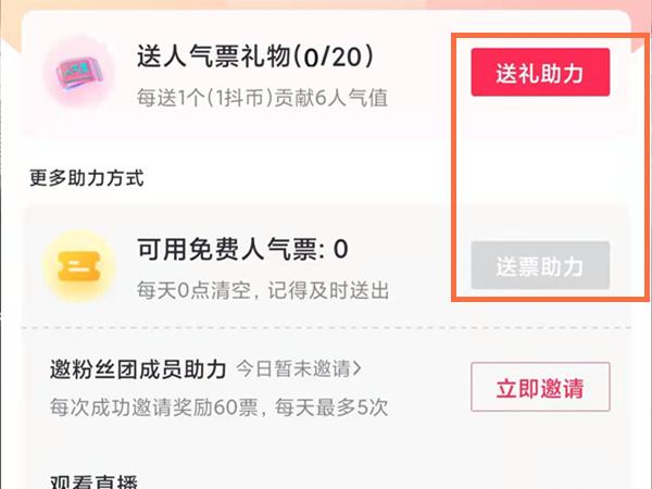 抖音人气票怎么免费领？抖音短视频助力人气票方法分享