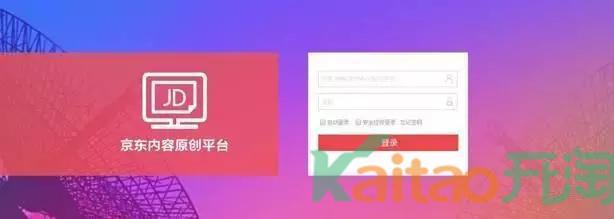 京东达人平台登录（京东内容开放平台渠道申请流程详解）