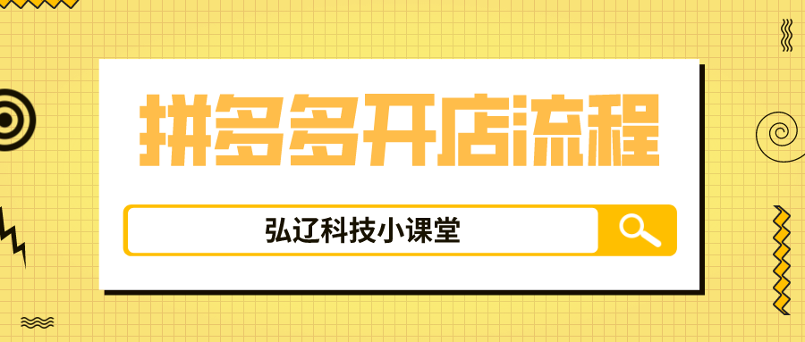 拼多多电脑网页版怎么打开?拼多多商家入驻入口流程介绍