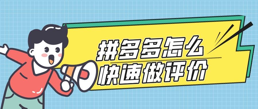 拼多多怎么评价商品？拼多多好评100字通用评论可复制大全