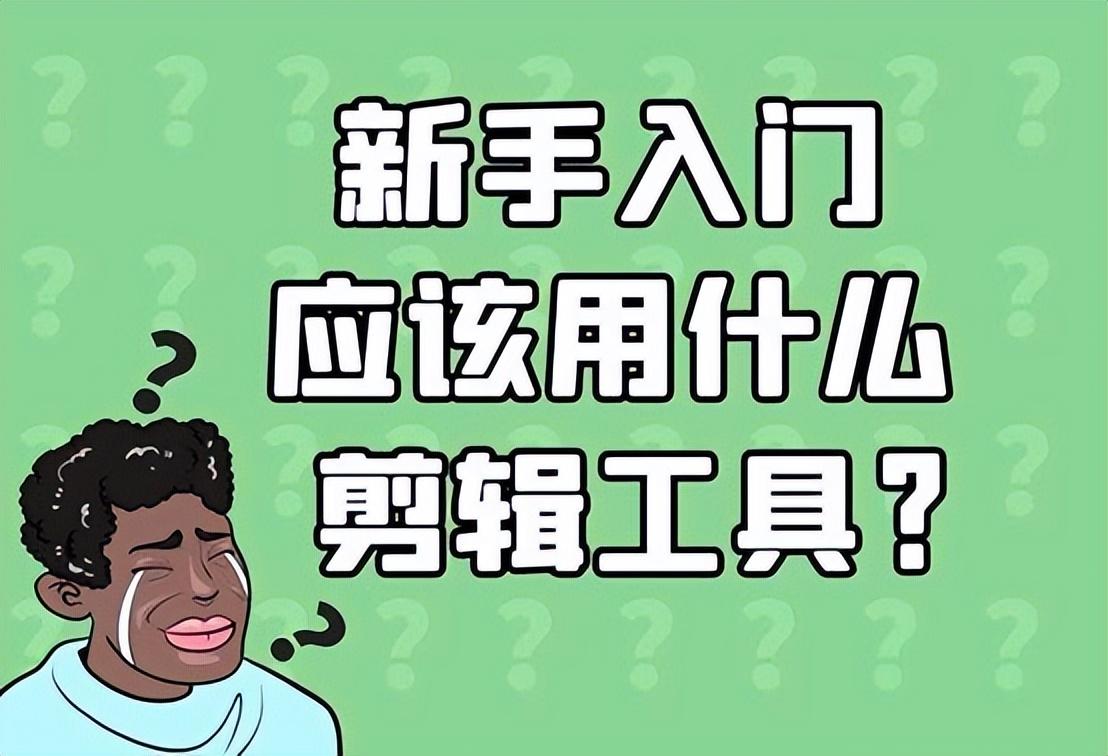 抖音剪辑视频怎么做？抖音学剪辑视频赚钱的技巧