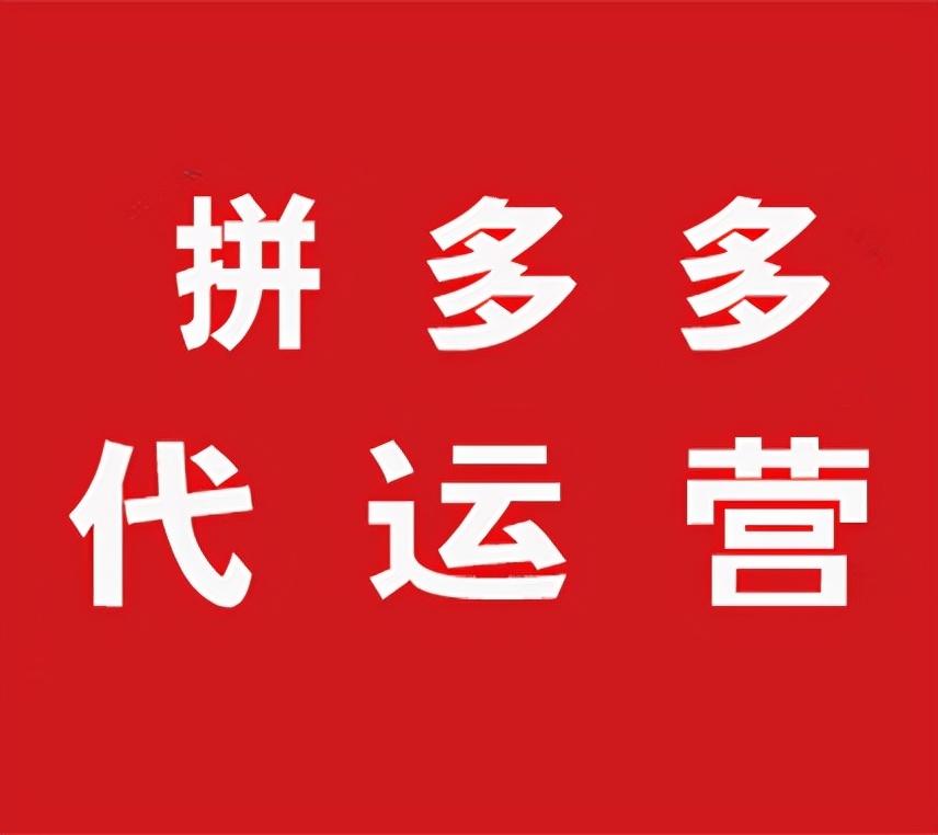 拼多多推广方法有哪些？拼多多推广收费标准