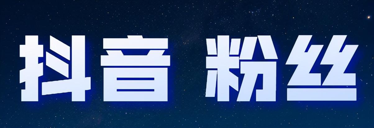 抖音新手怎么涨粉？新手快速涨粉的方法