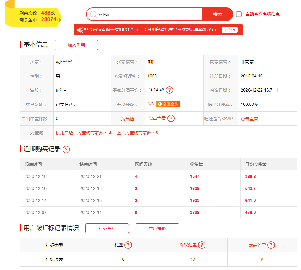 免费淘宝查号神器（查旺旺号信誉app推荐）