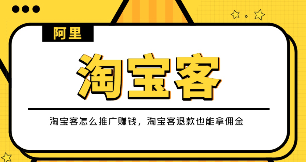 淘客是什么意思？做淘客的要求及条件详细说明来了
