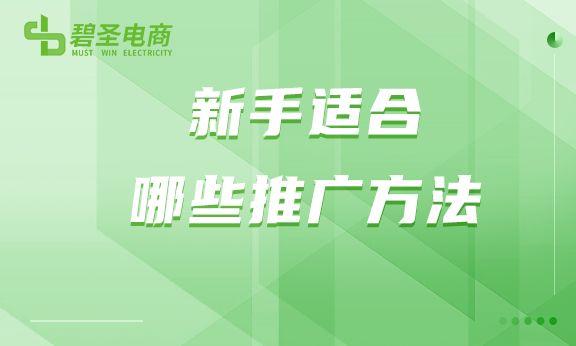 淘宝店铺如何推广？淘宝新手运营淘宝店铺的方法技巧