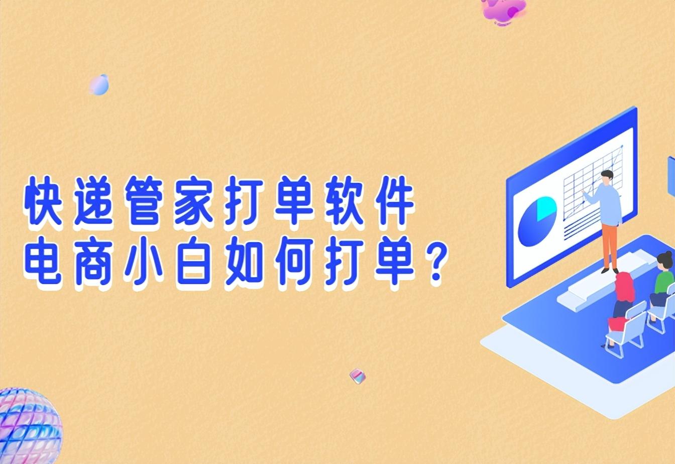 免费打印快递单软件哪个好？电商打单软件排行榜