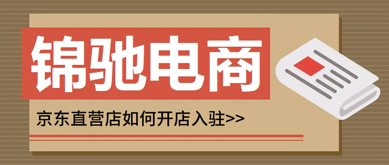 京东商家电话怎么找？京东店铺入驻流程及条件