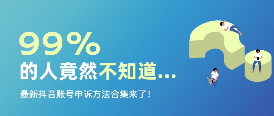 抖音客服怎么找？抖音被封号如何找官方客服介入？