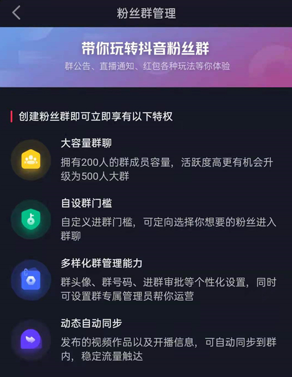 抖音粉丝群怎么创建？抖音创建粉丝群的流程及条件