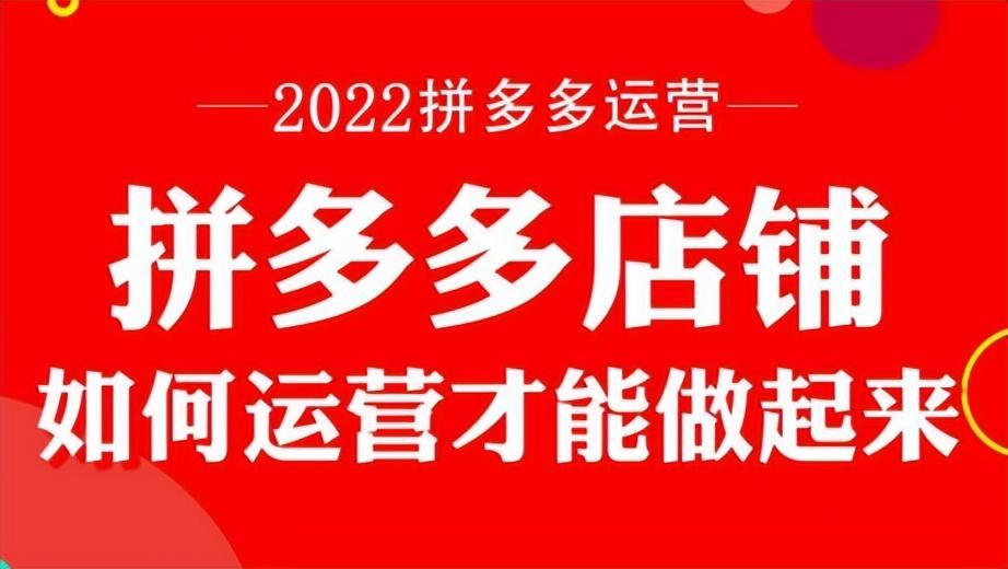 拼多多店铺怎么开？新手开网店的注册流程及选品步骤和运营技巧