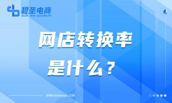 电商转化率是什么意思？电商转化率计算公式